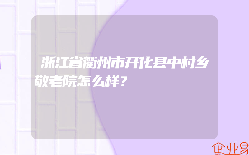 浙江省衢州市开化县中村乡敬老院怎么样？