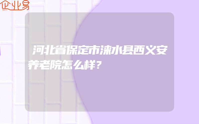 河北省保定市涞水县西义安养老院怎么样？
