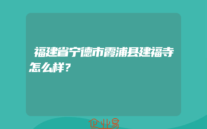 福建省宁德市霞浦县建福寺怎么样？