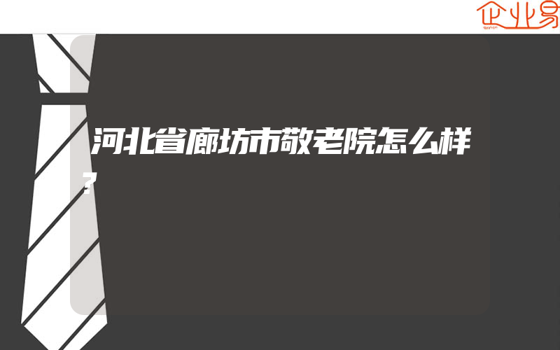 河北省廊坊市敬老院怎么样？