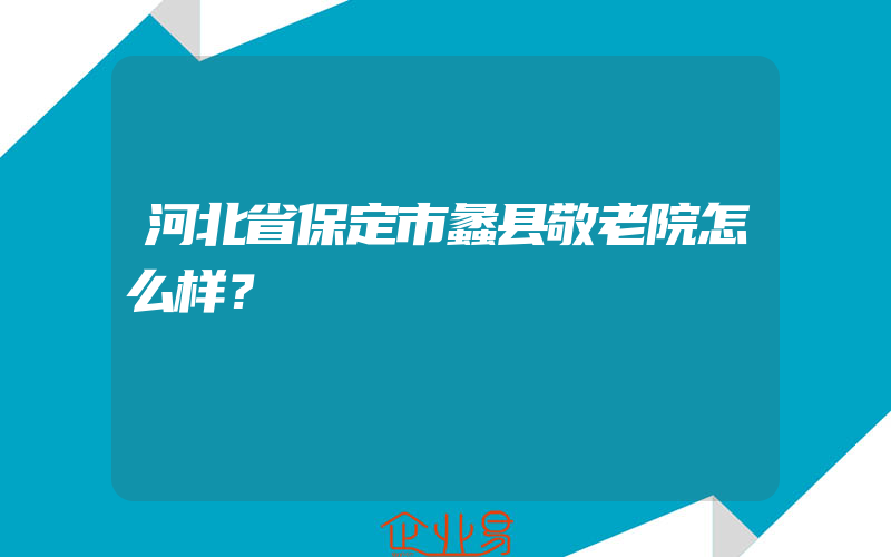 河北省保定市蠡县敬老院怎么样？