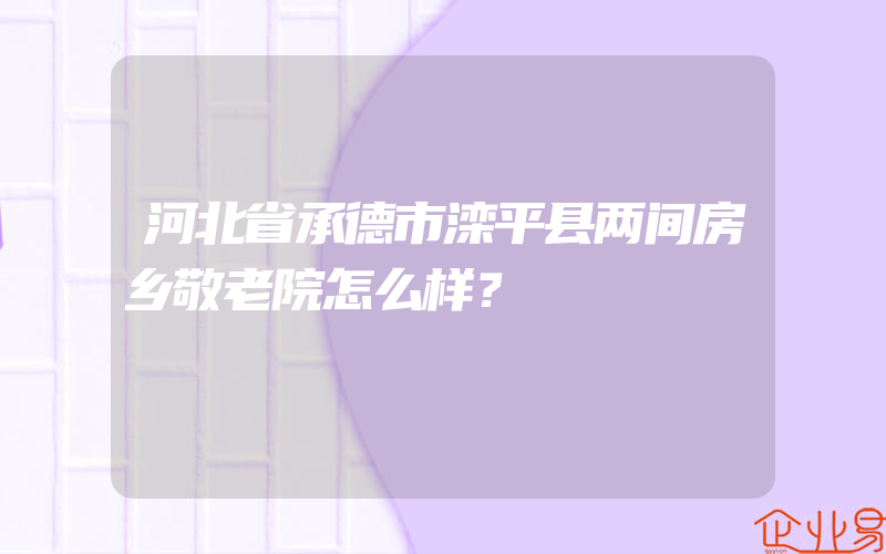 河北省承德市滦平县两间房乡敬老院怎么样？