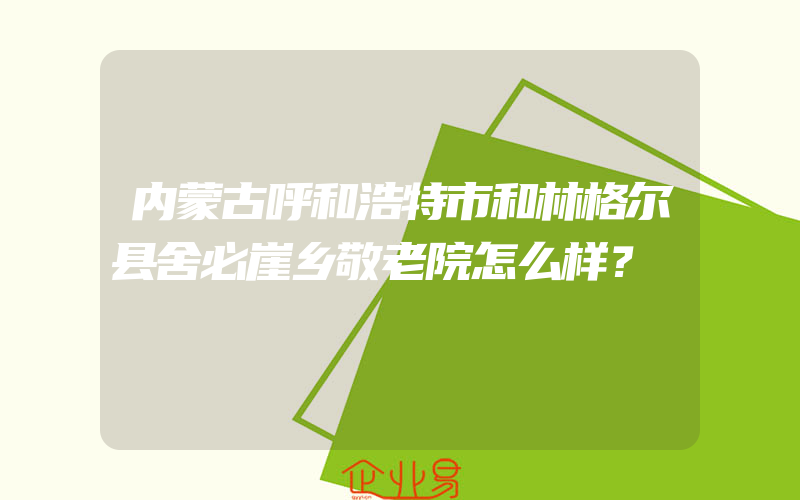 内蒙古呼和浩特市和林格尔县舍必崖乡敬老院怎么样？