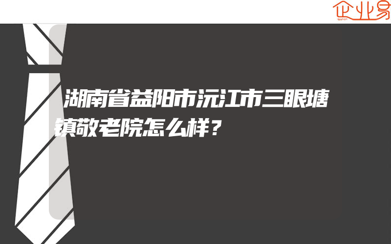 湖南省益阳市沅江市三眼塘镇敬老院怎么样？