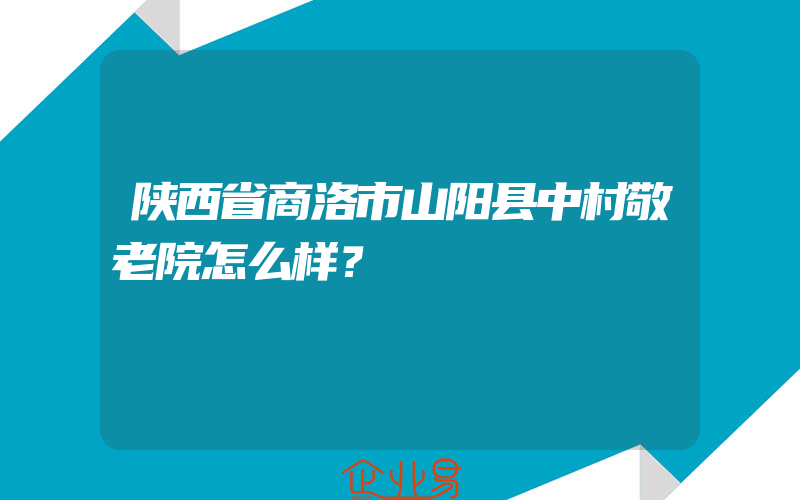 陕西省商洛市山阳县中村敬老院怎么样？