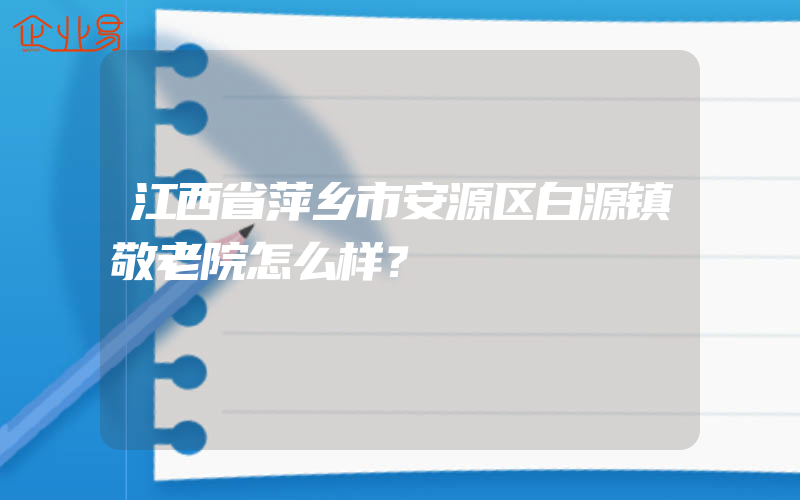 江西省萍乡市安源区白源镇敬老院怎么样？