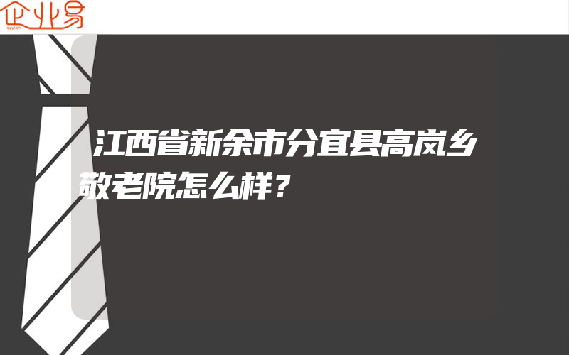 江西省新余市分宜县高岚乡敬老院怎么样？