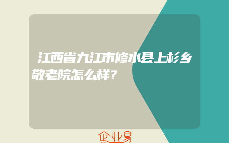 江西省九江市修水县上杉乡敬老院怎么样？