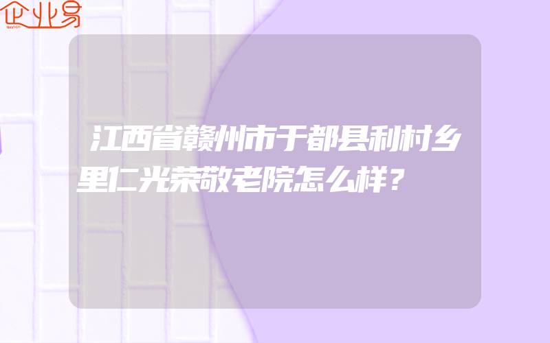 江西省赣州市于都县利村乡里仁光荣敬老院怎么样？