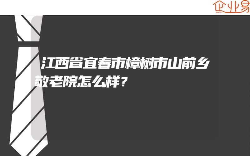 江西省宜春市樟树市山前乡敬老院怎么样？