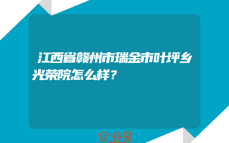 江西省赣州市瑞金市叶坪乡光荣院怎么样？