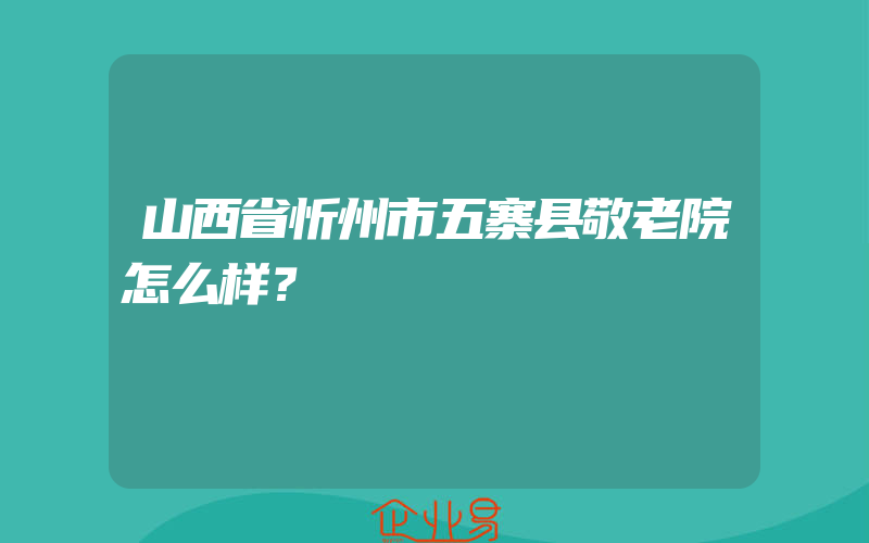 山西省忻州市五寨县敬老院怎么样？