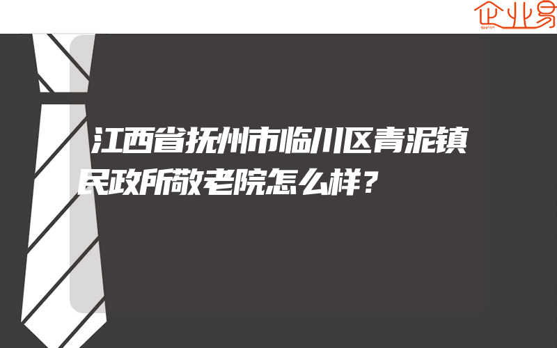 江西省抚州市临川区青泥镇民政所敬老院怎么样？