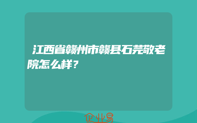 江西省赣州市赣县石芫敬老院怎么样？