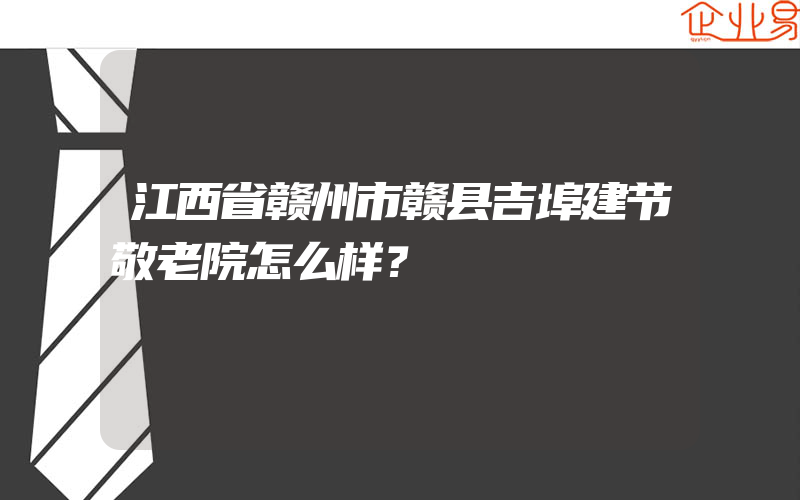 江西省赣州市赣县吉埠建节敬老院怎么样？