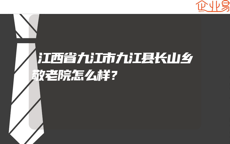 江西省九江市九江县长山乡敬老院怎么样？