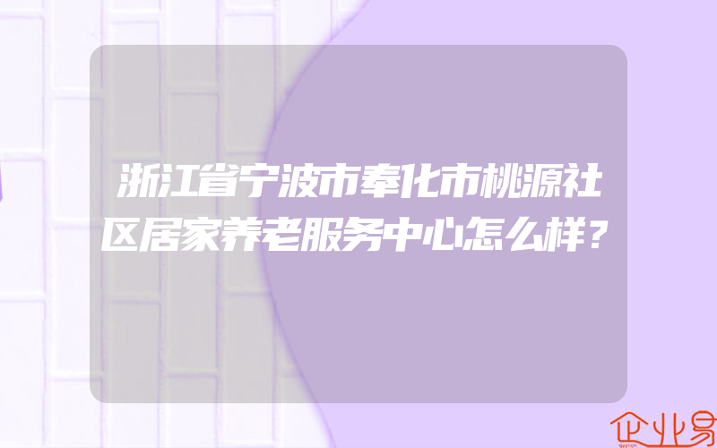 浙江省宁波市奉化市桃源社区居家养老服务中心怎么样？