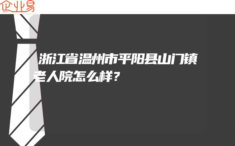 浙江省温州市平阳县山门镇老人院怎么样？