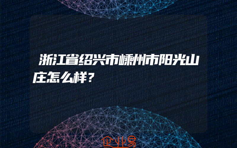 浙江省绍兴市嵊州市阳光山庄怎么样？