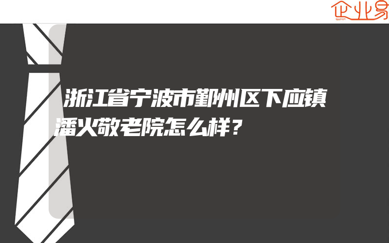 浙江省宁波市鄞州区下应镇潘火敬老院怎么样？