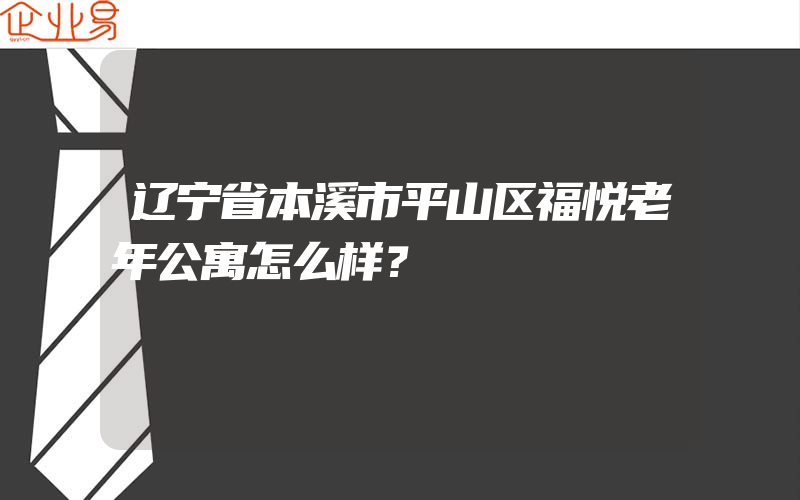 辽宁省本溪市平山区福悦老年公寓怎么样？