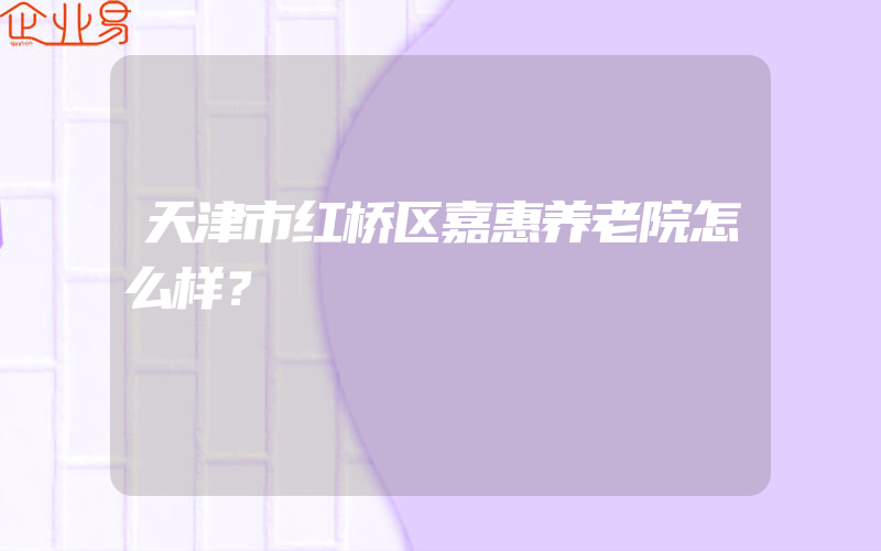 天津市红桥区嘉惠养老院怎么样？