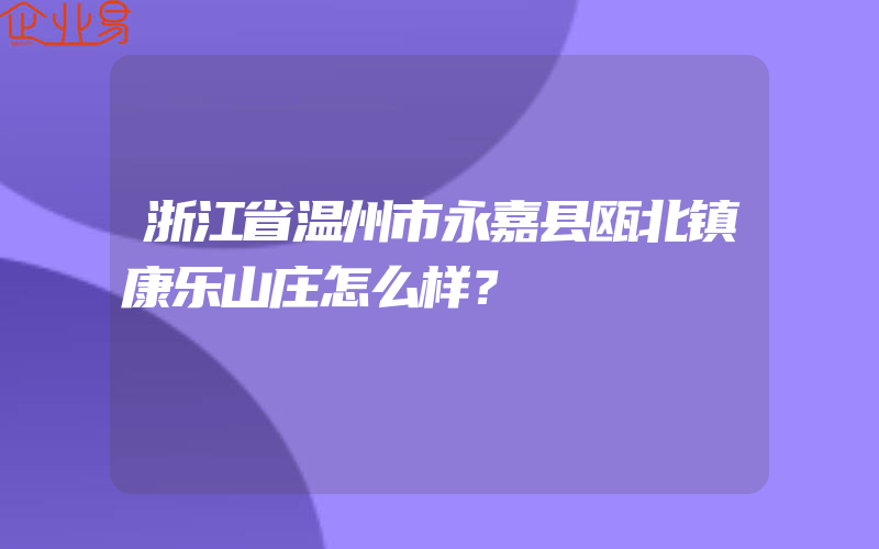 浙江省温州市永嘉县瓯北镇康乐山庄怎么样？