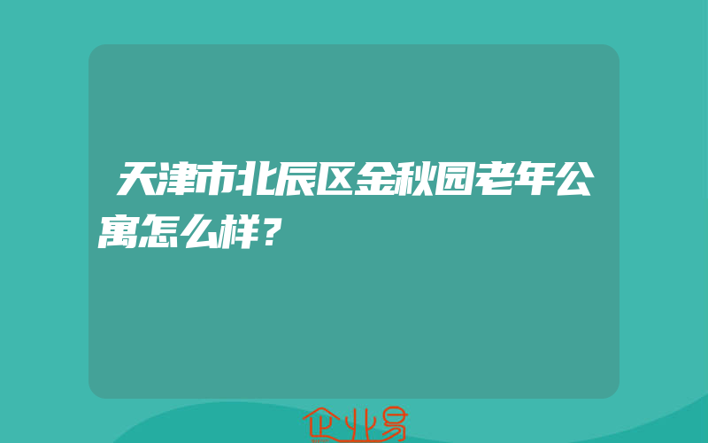 天津市北辰区金秋园老年公寓怎么样？