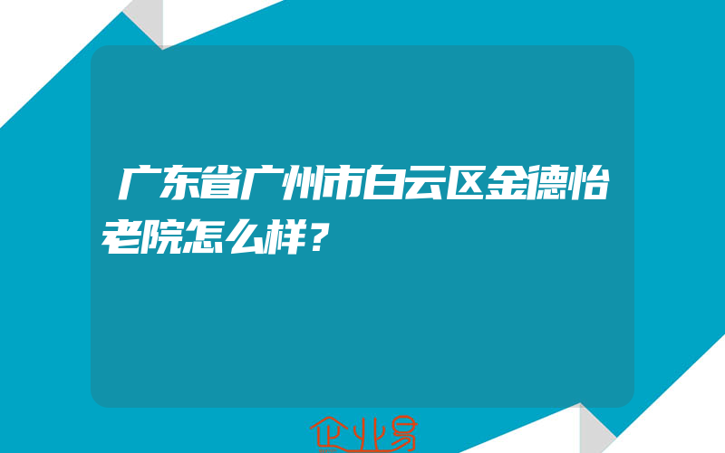 广东省广州市白云区金德怡老院怎么样？