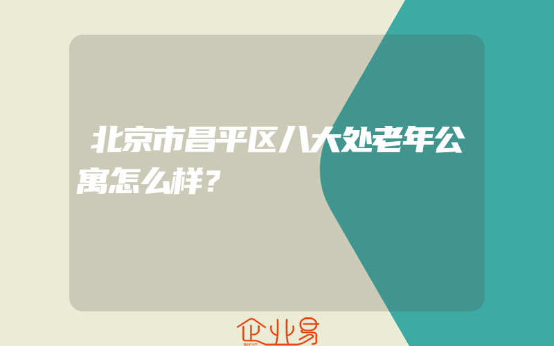 北京市昌平区八大处老年公寓怎么样？