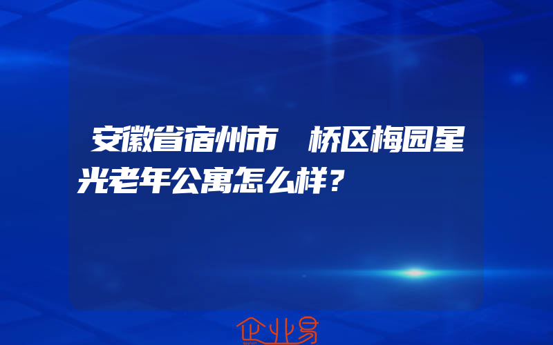 安徽省宿州市埇桥区梅园星光老年公寓怎么样？