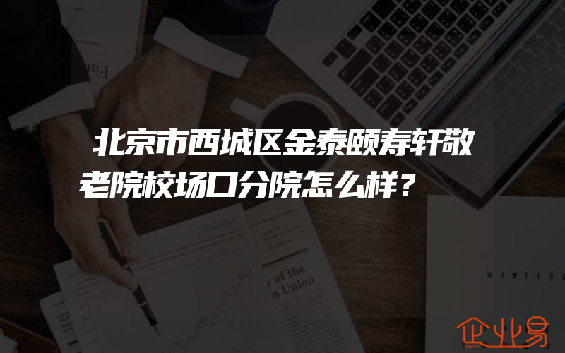 北京市西城区金泰颐寿轩敬老院校场口分院怎么样？