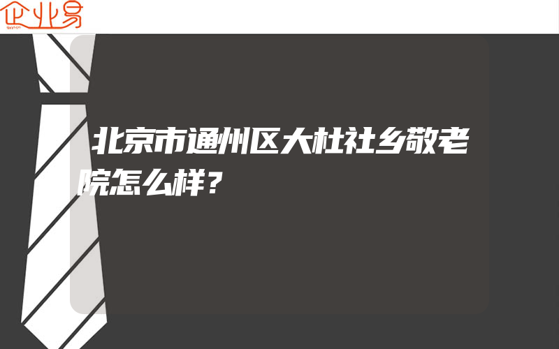 北京市通州区大杜社乡敬老院怎么样？