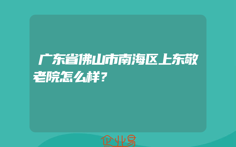 广东省佛山市南海区上东敬老院怎么样？