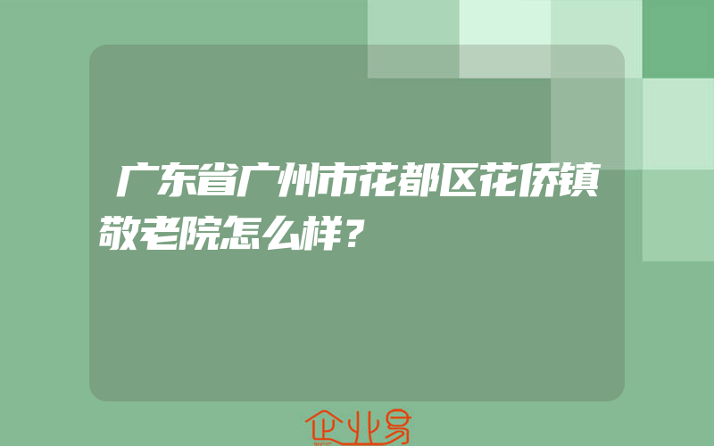 广东省广州市花都区花侨镇敬老院怎么样？