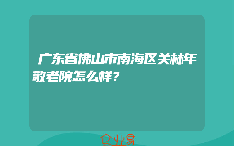 广东省佛山市南海区关林年敬老院怎么样？