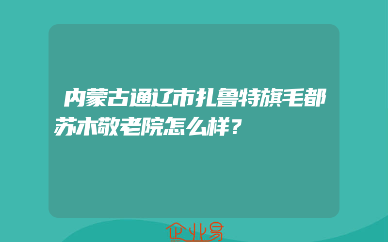 内蒙古通辽市扎鲁特旗毛都苏木敬老院怎么样？