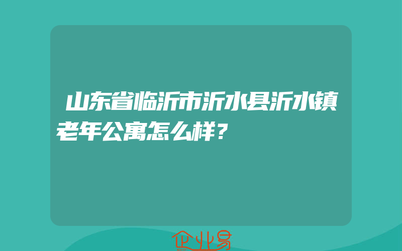 山东省临沂市沂水县沂水镇老年公寓怎么样？