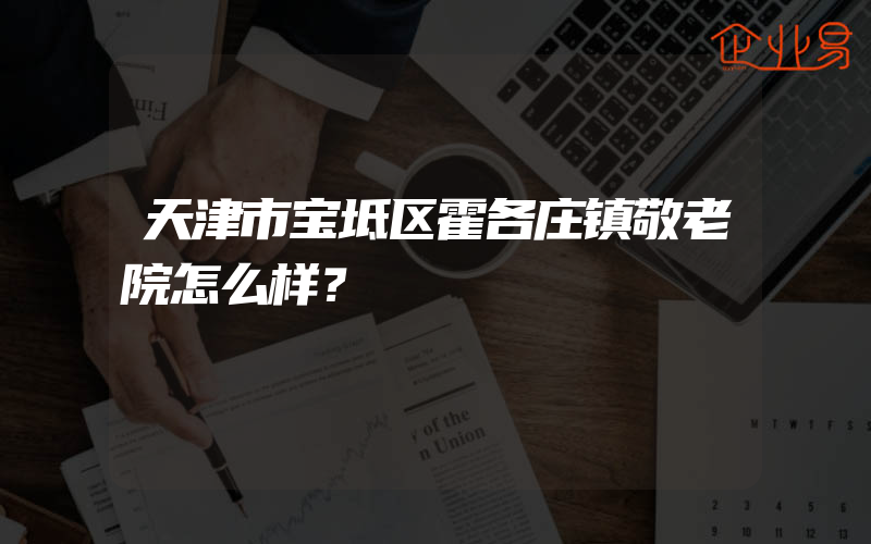 天津市宝坻区霍各庄镇敬老院怎么样？