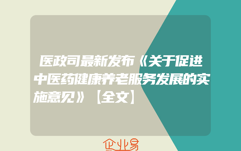 医政司最新发布《关于促进中医药健康养老服务发展的实施意见》【全文】