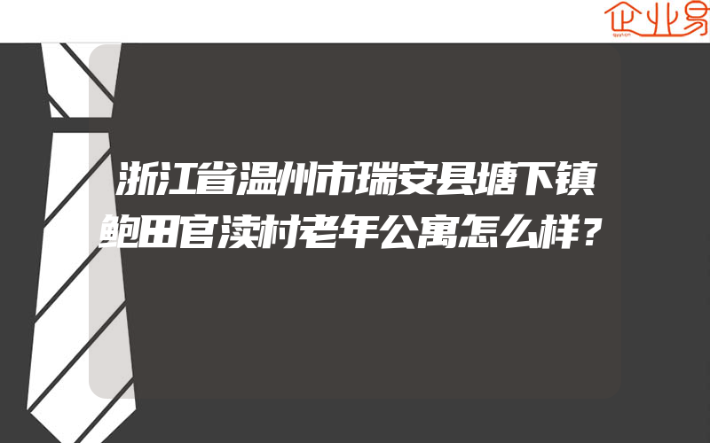 浙江省温州市瑞安县塘下镇鲍田官渎村老年公寓怎么样？