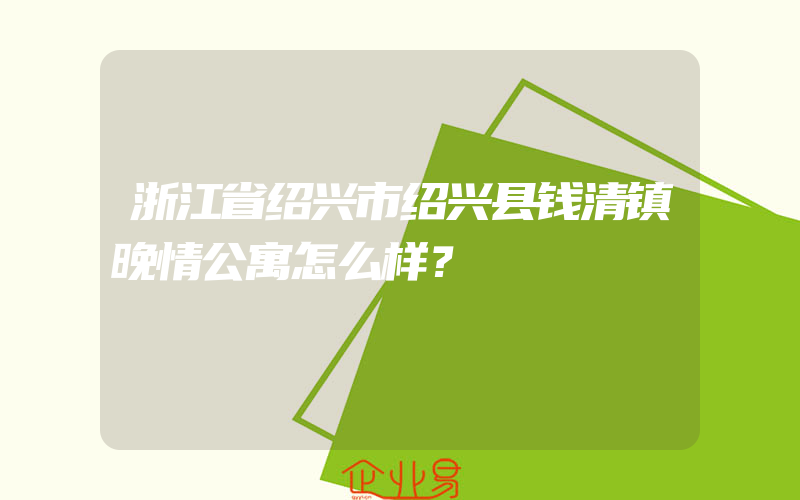 浙江省绍兴市绍兴县钱清镇晚情公寓怎么样？