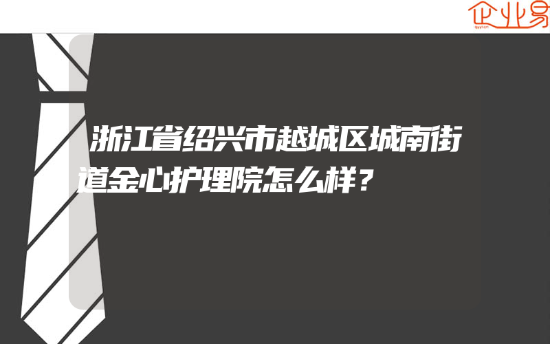 浙江省绍兴市越城区城南街道金心护理院怎么样？