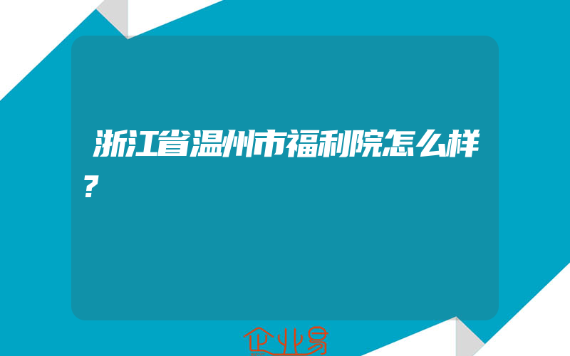 浙江省温州市福利院怎么样？