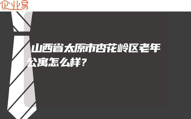 山西省太原市杏花岭区老年公寓怎么样？