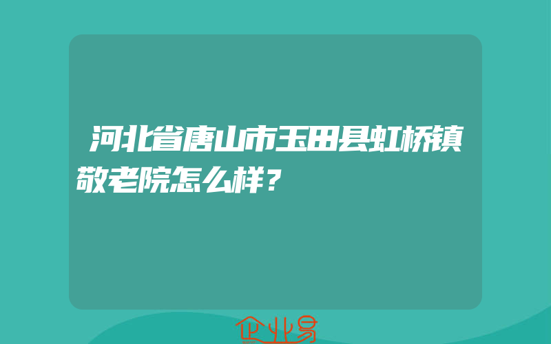 河北省唐山市玉田县虹桥镇敬老院怎么样？