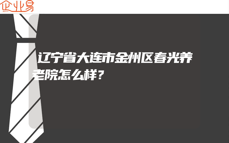 辽宁省大连市金州区春光养老院怎么样？