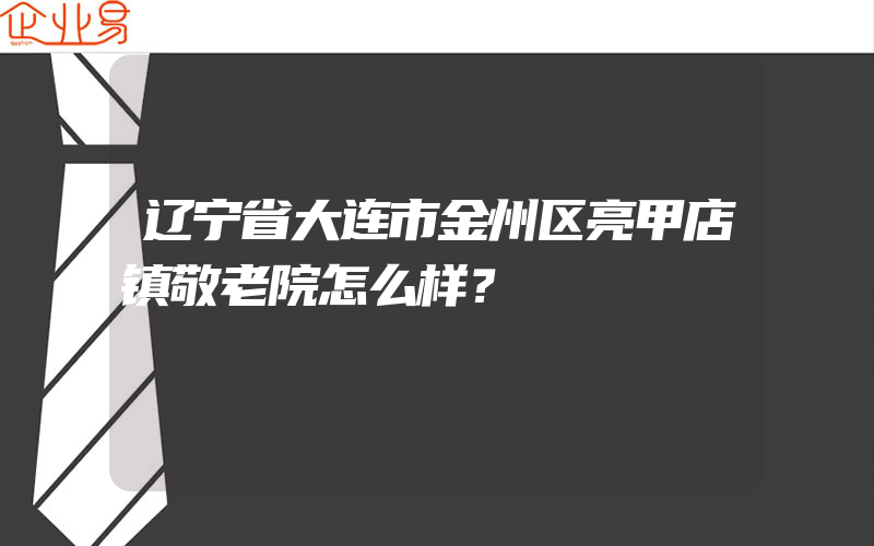 辽宁省大连市金州区亮甲店镇敬老院怎么样？