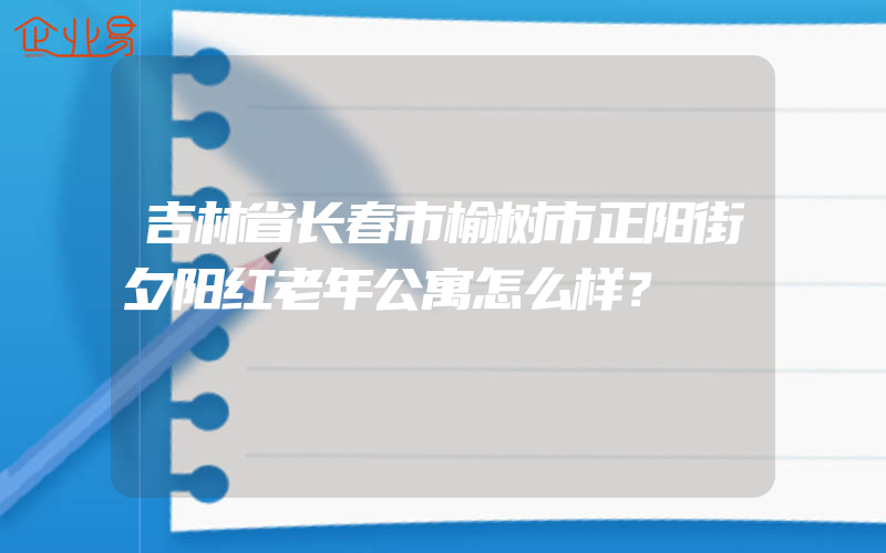 吉林省长春市榆树市正阳街夕阳红老年公寓怎么样？