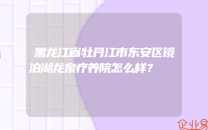 黑龙江省牡丹江市东安区镜泊湖龙泉疗养院怎么样？